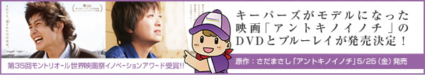 �L�[�p�[�Y�����f���ɂȂ����f��w�A���g�L�m�C�m�`�x�̃u���[���C��DVD��5��25���i���j�ɔ����I ����F�����܂��� ��35�񃂃��g���I�[�����E�f��ՃC�m�x�[�V�����A���[�h���!!