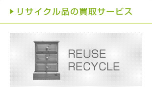 リサイクル品の買取サービス