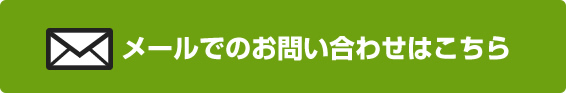 メールでのお問い合わせはこちら