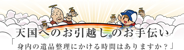 天国へのお引越しのお手伝い