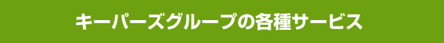 キーパーズグループの各種サービス