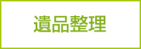 遺品整理