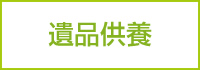 遺品供養