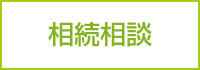 相続相談