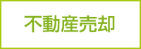 不動産売却
