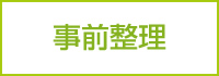 事前整理