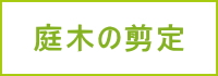 庭木の剪定