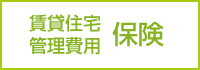 賃貸住宅管理費用保険