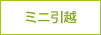 ミニ引越